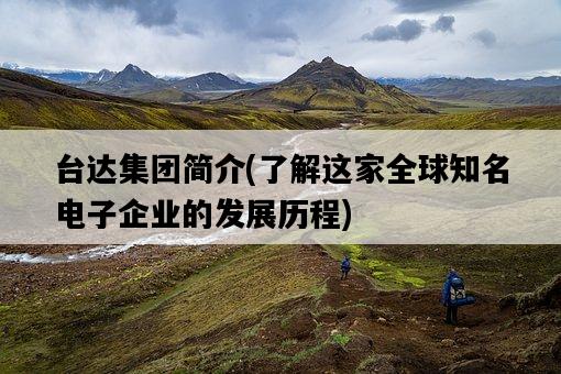 臺達集團簡介，了解這家全球知名電子企業的發展歷程-圖1