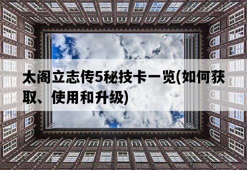 太閣立志傳5秘技卡一覽，如何獲取、使用和升級-圖1
