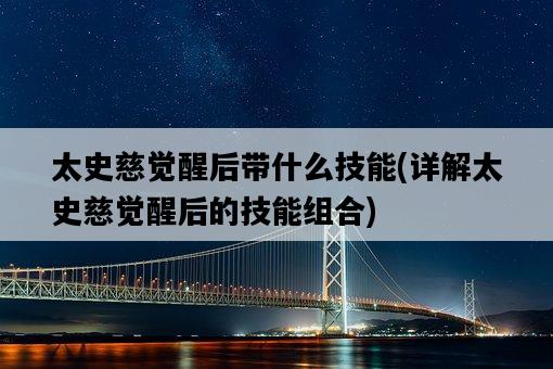 太史慈覺醒后帶什么技能，詳解太史慈覺醒后的技能組合-圖1