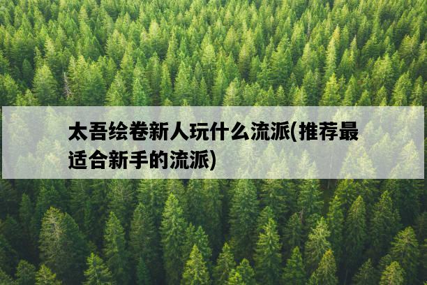 太吾繪卷新人玩什么流派,推薦最適合新手的流派-圖1 太吾繪卷新人玩什么流派,推薦最適合新手的流派-圖1