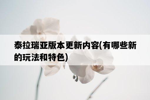 泰拉瑞亞版本更新內容,有哪些新的玩法和特色-圖1 泰拉瑞亞版本更新內容,有哪些新的玩法和特色-圖1