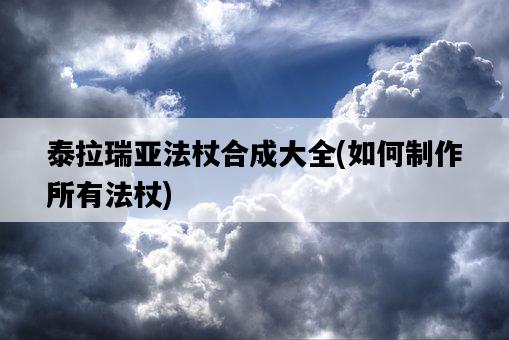 泰拉瑞亞法杖合成大全，如何制作所有法杖-圖1