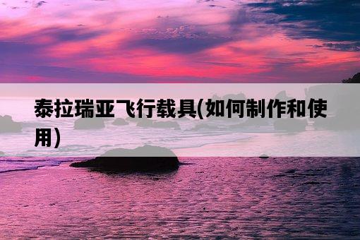 泰拉瑞亞飛行載具，如何制作和使用-圖1