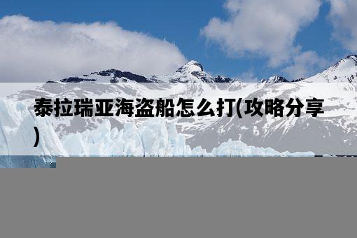 泰拉瑞亞海盜船怎么打，攻略分享-圖1