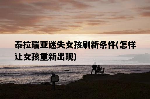 泰拉瑞亞迷失女孩刷新條件，怎樣讓女孩重新出現-圖1