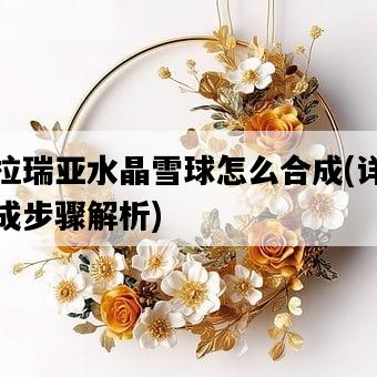 泰拉瑞亞水晶雪球怎么合成，詳細合成步驟解析-圖1