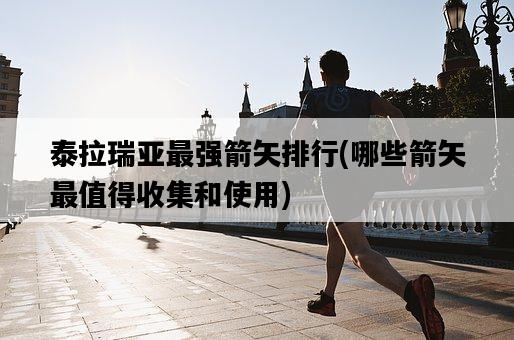泰拉瑞亞最強箭矢排行，哪些箭矢最值得收集和使用-圖1