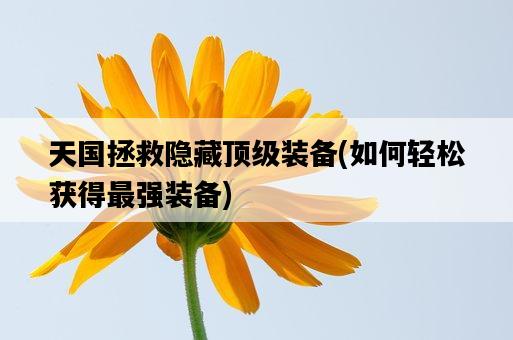 天國拯救隱藏頂級裝備，如何輕松獲得最強裝備-圖1
