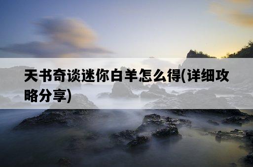 天書奇談迷你白羊怎么得，詳細攻略分享-圖1