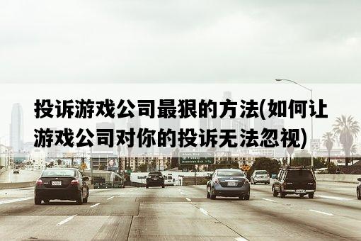 投訴游戲公司最狠的方法，如何讓游戲公司對你的投訴無法忽視-圖1
