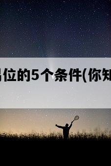 王車易位的5個條件，你知道嗎？-圖1