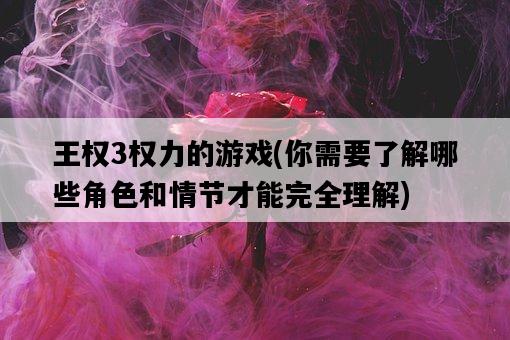 王權3權力的游戲，你需要了解哪些角色和情節才能完全理解-圖1
