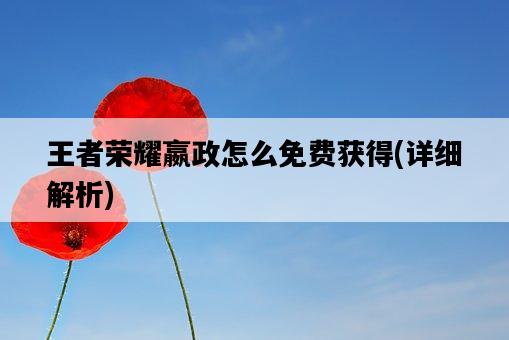 王者榮耀嬴政怎么免費獲得，詳細解析-圖1