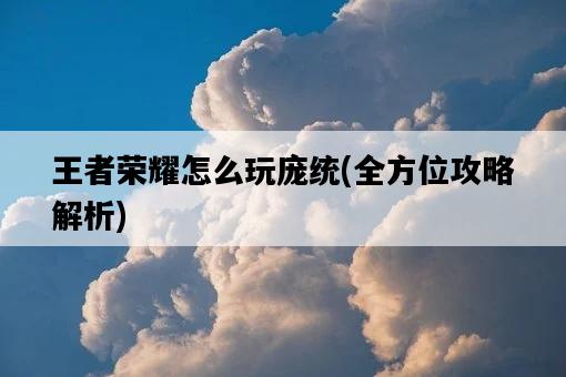 王者榮耀怎么玩龐統，全方位攻略解析-圖1