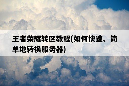 王者榮耀轉區教程,如何快速、簡單地轉換服務器-圖1 王者榮耀轉區教程,如何快速、簡單地轉換服務器-圖1