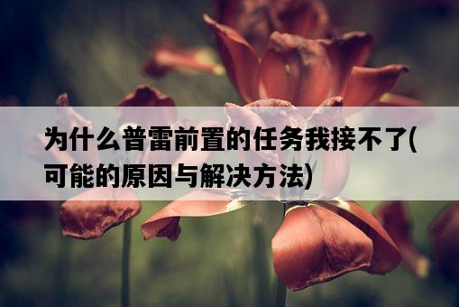 為什么普雷前置的任務我接不了，可能的原因與解決方法-圖1