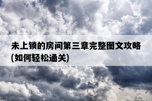 未上鎖的房間第三章完整圖文攻略，如何輕松通關-圖1