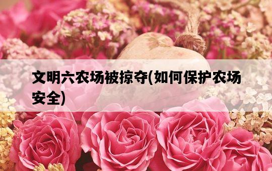 文明六農場被掠奪,如何保護農場安全-圖1 文明六農場被掠奪,如何保護農場安全-圖1