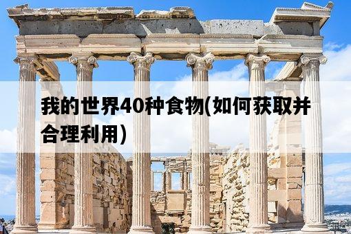 我的世界40種食物,如何獲取并合理利用-圖1 我的世界40種食物,如何獲取并合理利用-圖1