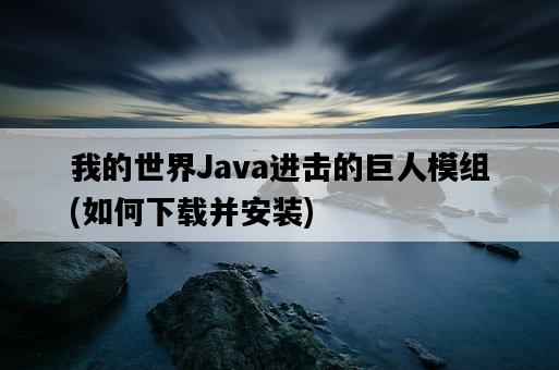 我的世界Java進擊的巨人模組，如何下載并安裝-圖1