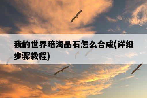 我的世界暗海晶石怎么合成，詳細步驟教程-圖1