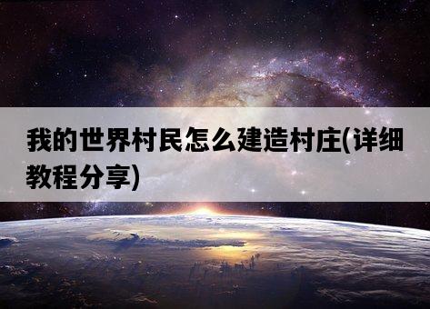 我的世界村民怎么建造村莊，詳細教程分享-圖1