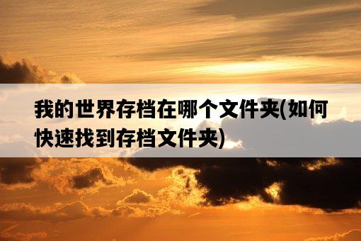 我的世界存檔在哪個文件夾，如何快速找到存檔文件夾-圖1