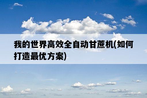 我的世界高效全自動甘蔗機，如何打造最優方案-圖1