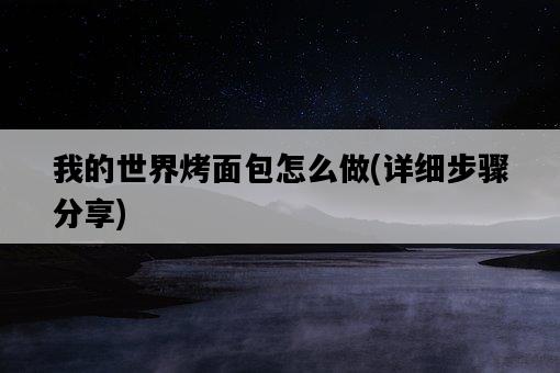 我的世界烤面包怎么做，詳細步驟分享-圖1
