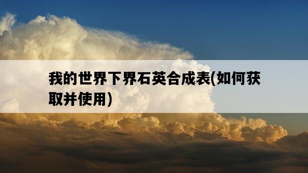 我的世界下界石英合成表，如何獲取并使用-圖1