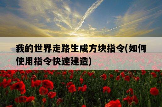 我的世界走路生成方塊指令，如何使用指令快速建造-圖1