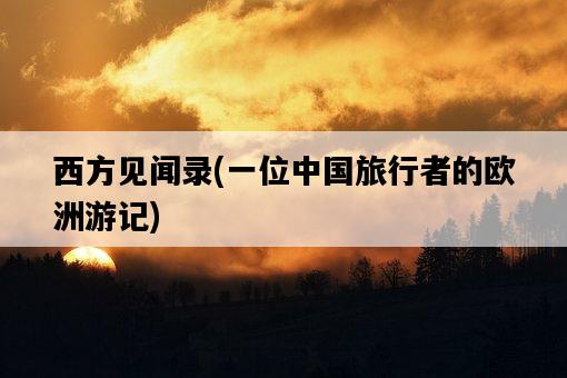 西方見聞錄，一位中國旅行者的歐洲游記-圖1