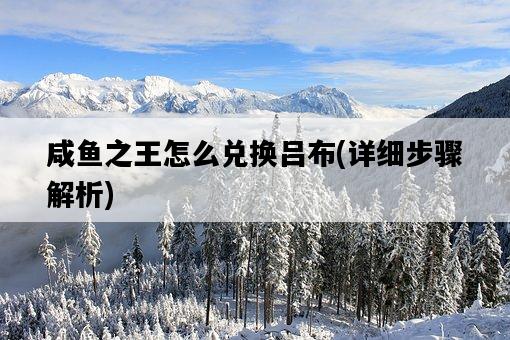 咸魚之王怎么兌換呂布，詳細步驟解析-圖1