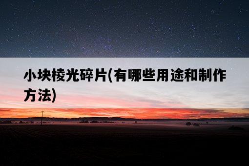 小塊棱光碎片，有哪些用途和制作方法-圖1