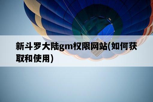 新斗羅大陸gm權限網站，如何獲取和使用-圖1