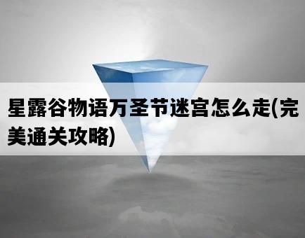 星露谷物語萬圣節迷宮怎么走，完美通關攻略-圖1