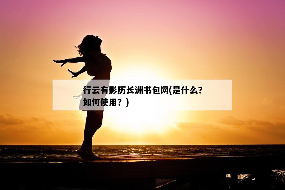 行云有影歷長洲書包網，是什么？如何使用？-圖1