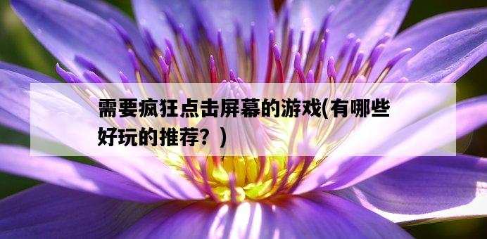 需要瘋狂點擊屏幕的游戲，有哪些好玩的推薦？-圖1