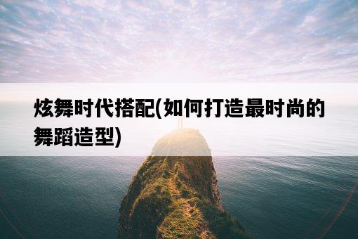 炫舞時代搭配，如何打造最時尚的舞蹈造型-圖1