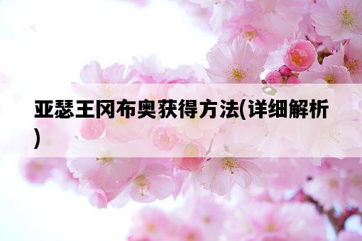 亞瑟王岡布奧獲得方法，詳細解析-圖1