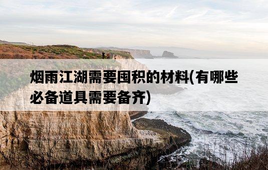 煙雨江湖需要囤積的材料，有哪些必備道具需要備齊-圖1