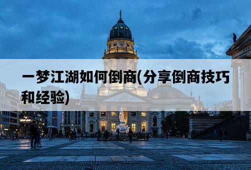 一夢江湖如何倒商，分享倒商技巧和經驗-圖1