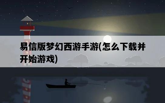 易信版夢幻西游手游，怎么下載并開始游戲-圖1