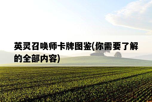 英靈召喚師卡牌圖鑒,你需要了解的全部內容-圖1 英靈召喚師卡牌圖鑒,你需要了解的全部內容-圖1