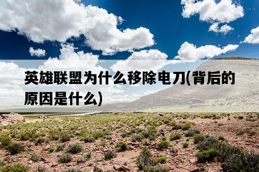英雄聯盟為什么移除電刀,背后的原因是什么-圖1 英雄聯盟為什么移除電刀,背后的原因是什么-圖1
