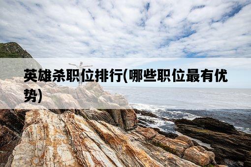 英雄殺職位排行，哪些職位最有優勢-圖1