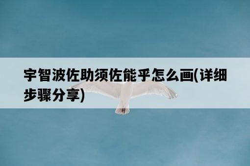 宇智波佐助須佐能乎怎么畫，詳細步驟分享-圖1