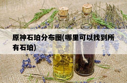 原神石珀分布圖，哪里可以找到所有石珀-圖1