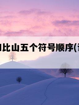 原神知比山五個符號順序，該如何解決-圖1