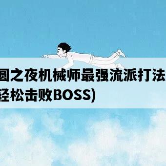 月圓之夜機械師最強流派打法，如何輕松擊敗BOSS-圖1
